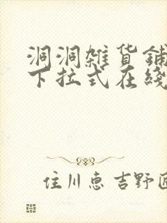 洞洞杂货铺漫画下拉式在线免费看