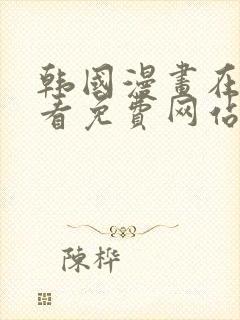 韩国漫画在线观看免费网站