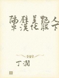 隔壁美艳人妻安卓汉化版下载