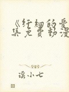 《纤细的爱》全集免费动漫观看