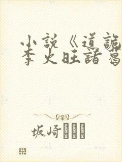 小说《道诡异仙李火旺诸葛渊》