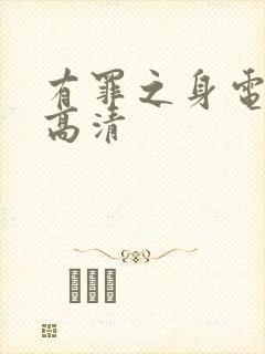 有罪之身电视剧高清