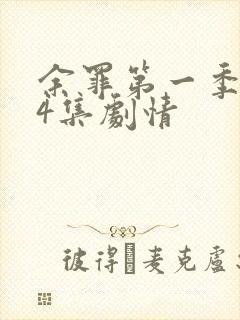 余罪第一季全24集剧情