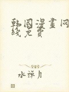 韩国漫画网站在线免费封面