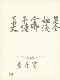 真千金她是全能大佬卿浅全文