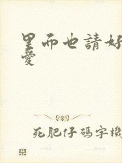 里面也请好好疼爱