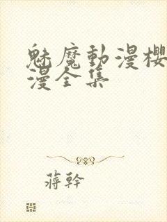 魅魔动漫樱花动漫全集