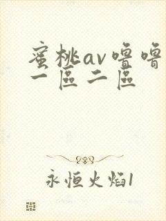 蜜桃av噜噜噜一区二区