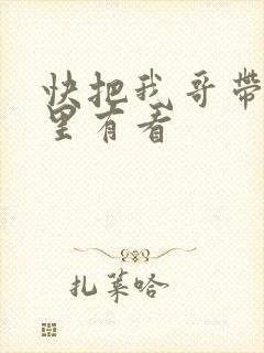 快把我哥带走哪里有看封面