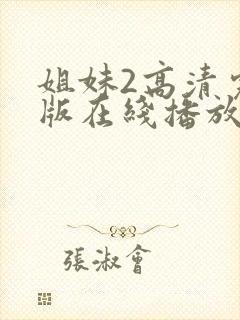 姐妹2高清完整版在线播放