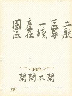 国产一区二区三区在线导航