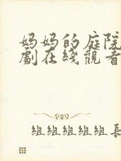 妈妈的庭院电视剧在线观看免费高清