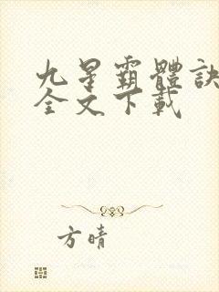 九星霸体诀小说全文下载