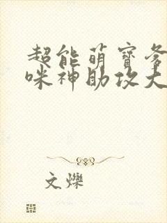 超能萌宝爹地妈咪神助攻大结局封面