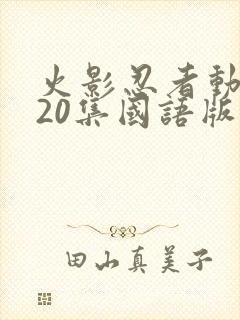 火影忍者动漫720集国语版