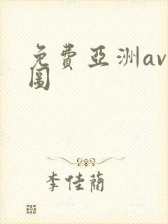 免费亚洲av色图