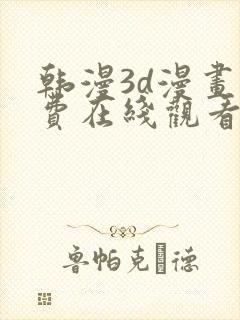 韩漫3d漫画免费在线观看