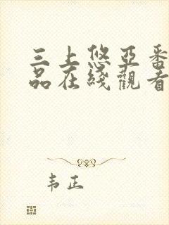 三上悠亚番号作品在线观看