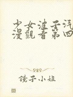 少女波子汽水动漫观看第四集在线封面