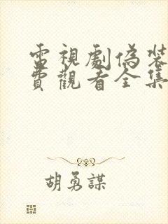 电视剧伪装者免费观看全集完整版41集封面