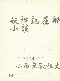 妖神记在哪里看小说