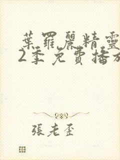 叶罗丽精灵梦12季免费播放完整版