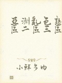 亚洲乱色熟女一区二区三区丝袜