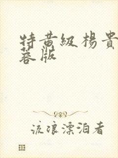 特黄级杨贵妃黄蓉版