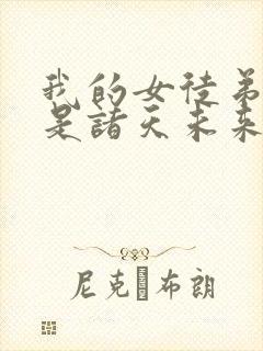 我的女徒弟们都是诸天未来大佬