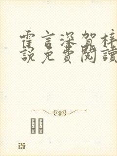 霍言深贺梓凝小说免费阅读