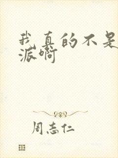 我真的不是大反派啊