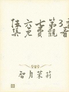 伍六七第3季全集免费观看