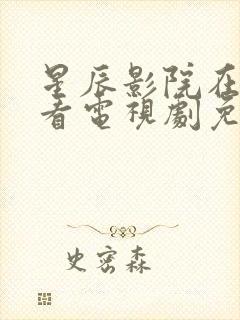 星辰影院在线观看电视剧免费观看