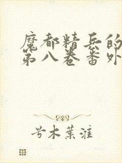 魔都精兵的奴隶第八卷番外