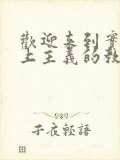 欢迎来到实力至上主义的教室第二季在线观看封面