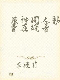 原神同人动漫免费在线看