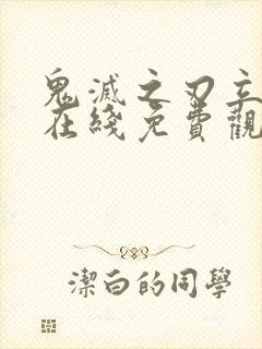 鬼灭之刃立志篇在线免费观看