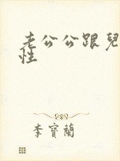 老公公跟儿媳妇性封面