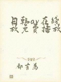 日韩av在线播放免费播放