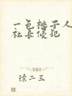 一色桃子人妻被社长侵犯封面