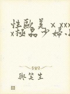 性欧美ⅹxxxx极品少妇小说