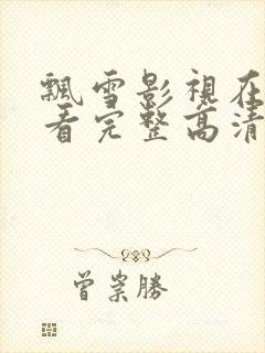 飘雪影视在线观看完整高清