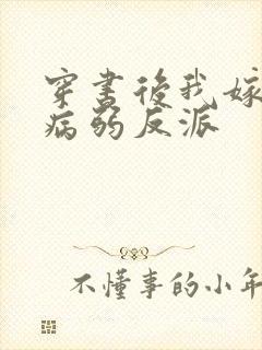 穿书后我嫁给了病弱反派