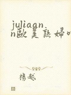 juliaann欧美熟妇喷潮
