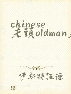 chinese老头oldman老头