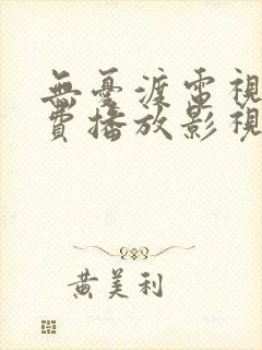 无忧渡电视剧免费播放影视大全