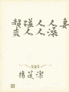 超碰人人妻人人爽人人澡