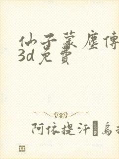 仙子蒙尘传漫画3d免费