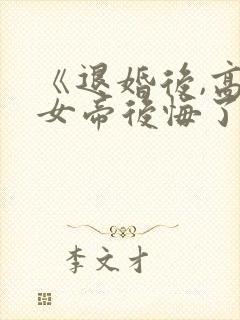 《退婚后,高冷女帝后悔了》短剧