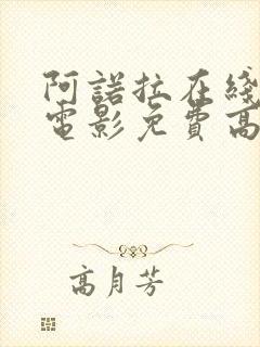 阿诺拉在线观看电影免费高清全集